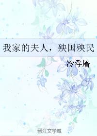 我家的夫人，殃国殃民