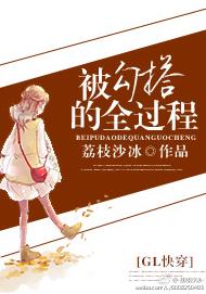 被勾搭的全过程（GL快穿）