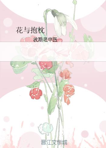 花与抱枕