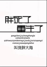 胖死了，重生了