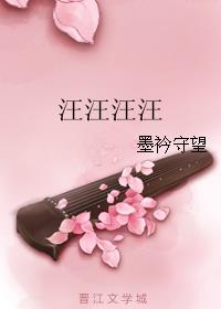 汪汪汪汪