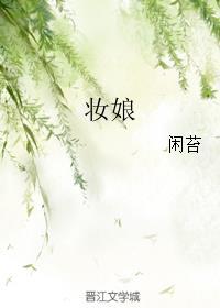妆娘