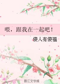喂，跟我在一起吧！