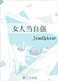 女人当自强