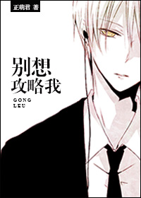 别想攻略我[反攻略]