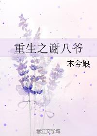 重生之谢八爷