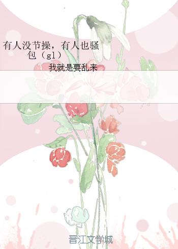 有人没节操，有人也骚包（gl）