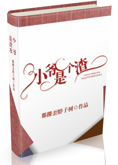 小爷是个渣[重生]/重生之少爷好凶残