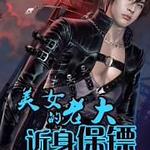 美女老大的近身保镖