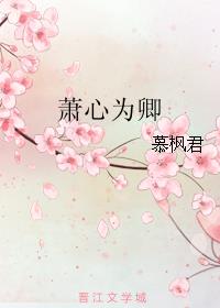 萧心为卿