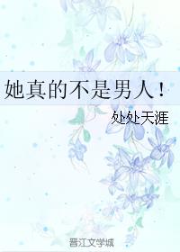 她真的不是男人！