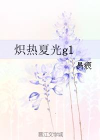 炽热夏光gl