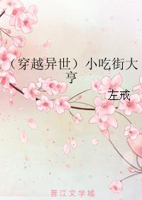 （穿越异世）小吃街大亨