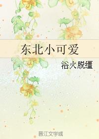 东北小可爱