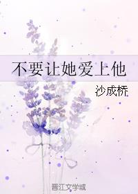不要让她爱上他
