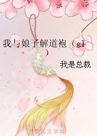 我与娘子解道袍（gl）