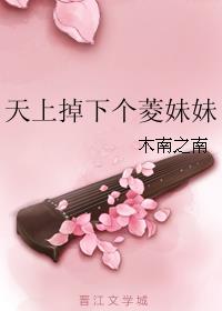 天上掉下个菱妹妹