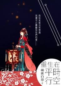 重生在平行时空