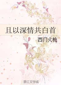 且以深情共白首