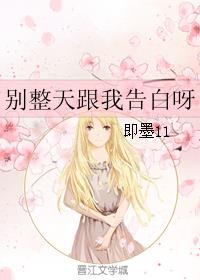 别整天跟我告白呀