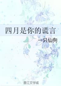 四月是你的谎言