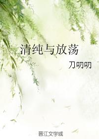 清纯与放荡