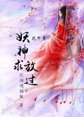 （花千骨同人）妖神求放过gl