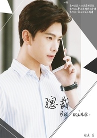 【总裁！be mine! 】