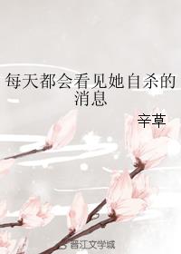 每天都会看见她自杀的消息