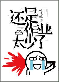 作业还是太少了（网络版）