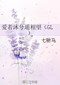 爱若沐兮遥相望（GL）