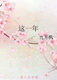 这一年