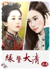 【穿越】缘繫大清