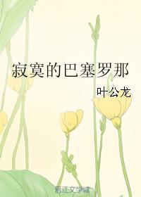 寂寞的巴塞罗那