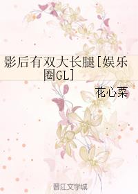 影后有双大长腿[娱乐圈GL]