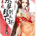 美人有毒：妖孽殿下，别太坏