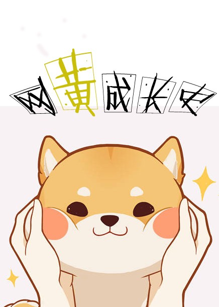 [重生]网黄成长史