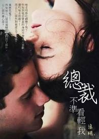 总裁不準看轻我