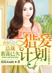 猎爱计划:总裁蓄谋已久 完结+番外