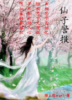 仙子警报（第二部gl）
