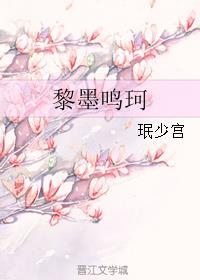 黎墨鸣珂