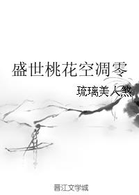 盛世桃花空凋零