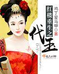 （红楼同人）红楼重生之代玉