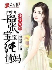 蚀骨宠婚:嚣张宝宝纯情妈