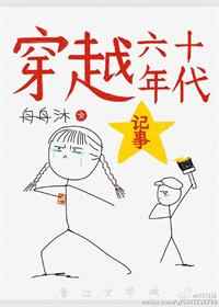 穿越六十年代记事
