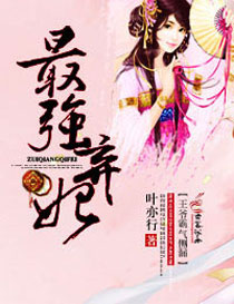 最强弃妃,王爷霸气侧漏