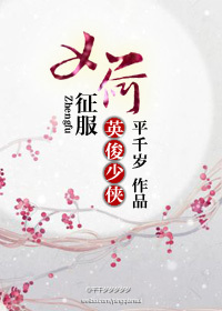 如何征服英俊少侠