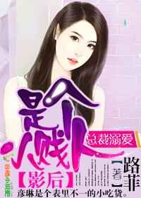 总裁溺爱,影后是个小贱人