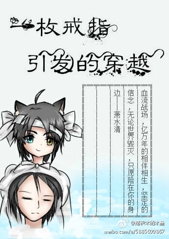 一枚戒指引发的穿越