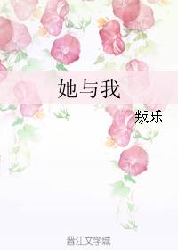 她与我